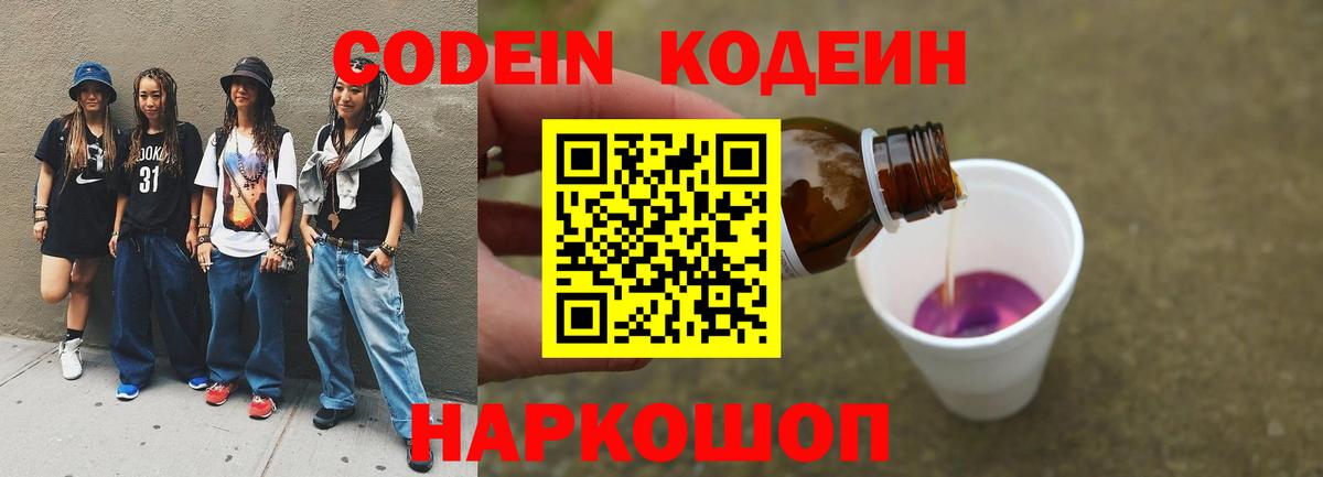 Кодеин напиток Lean (лин) Калач-на-Дону